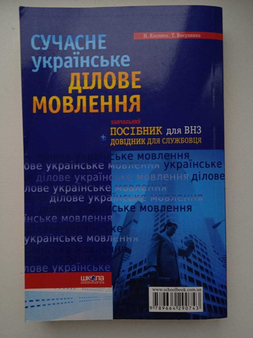 Книга "Сучасне українське ділове мовлення"+довідник для службоця