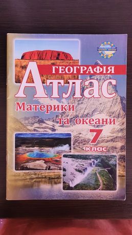 Атлас география 7 клас / Атлас географія 7 клас