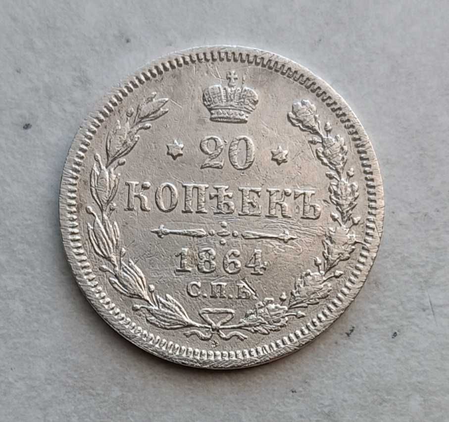 20 копеек 1866, 1864 год.