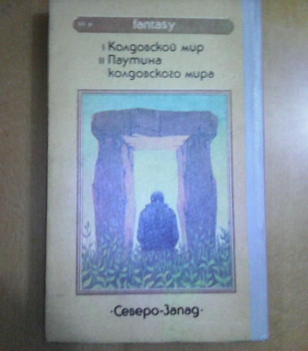Андре Нортон. Колдовской мир. Романы