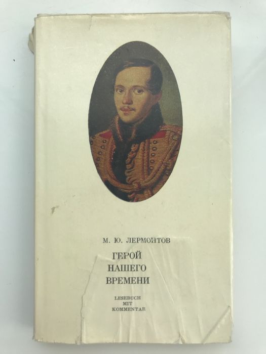 Лермонтов М.Ю. Герой нашего времени, 1978 год