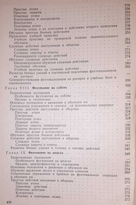 Підручник К. Т. Булочко "Фехтование"