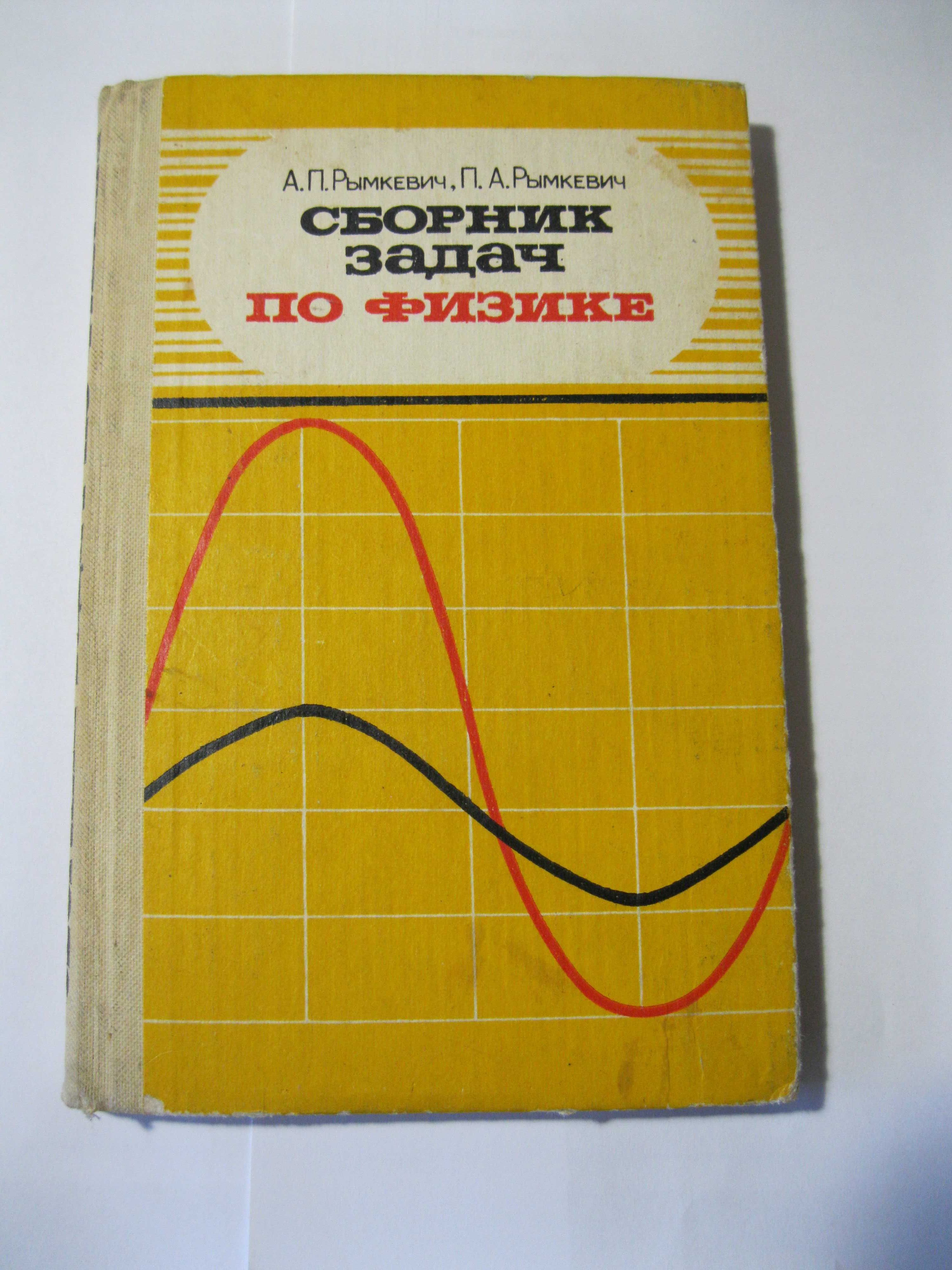 Рымкевич Сборник задач по физике