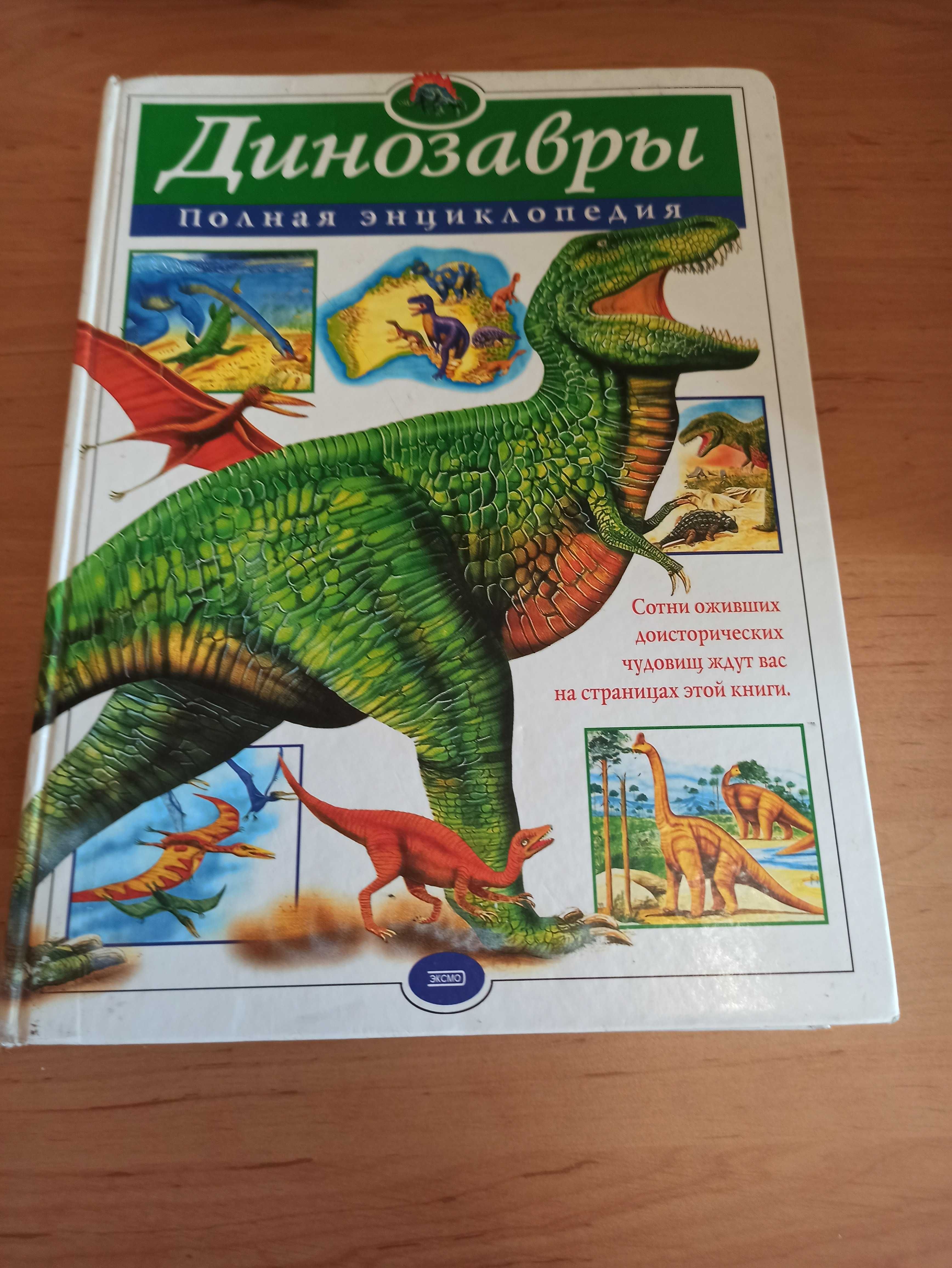 Динозавры Полная энциклопедия Тамара Грин
