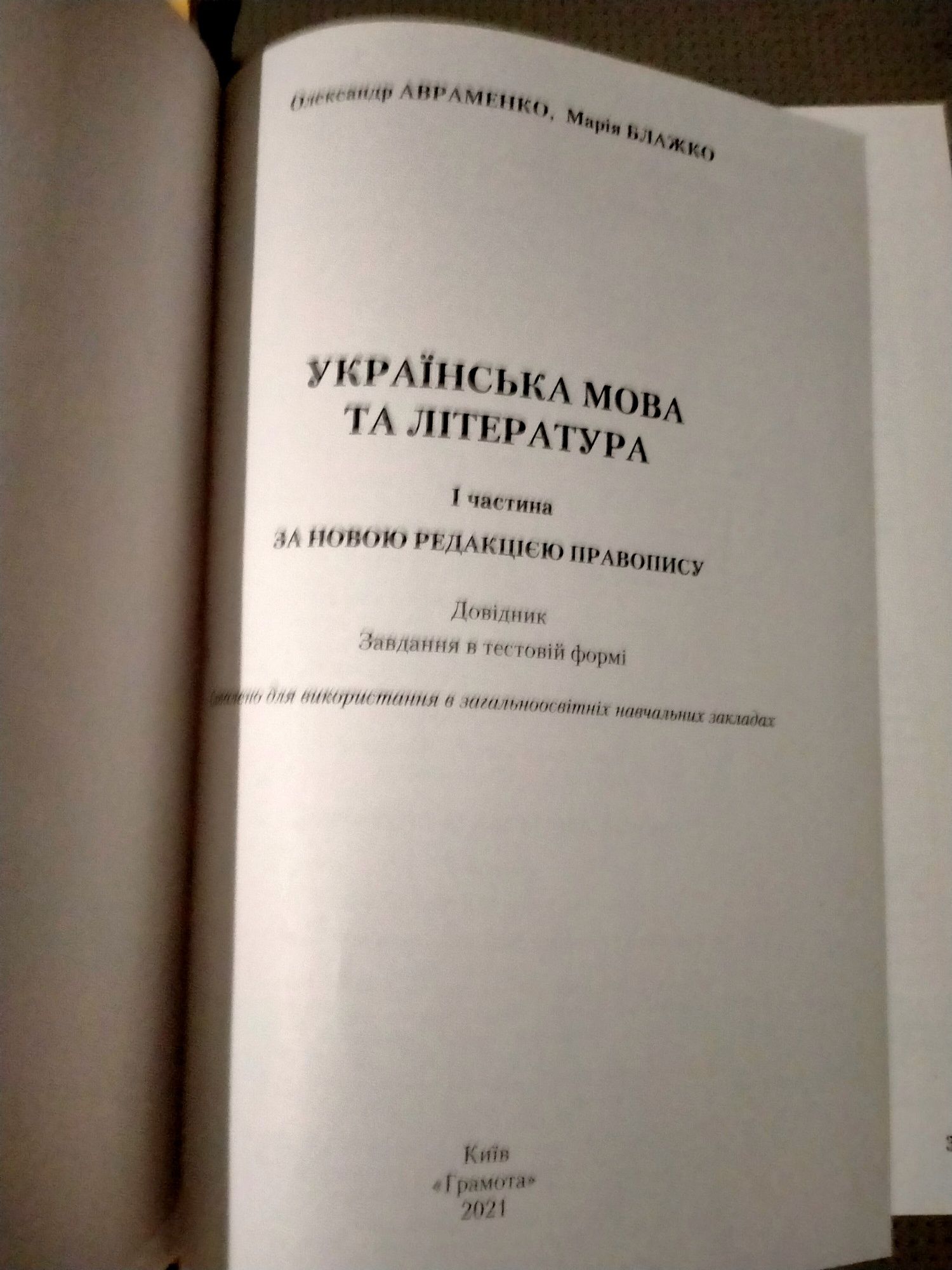 Авраменко Українська мова і література підготовка до зно