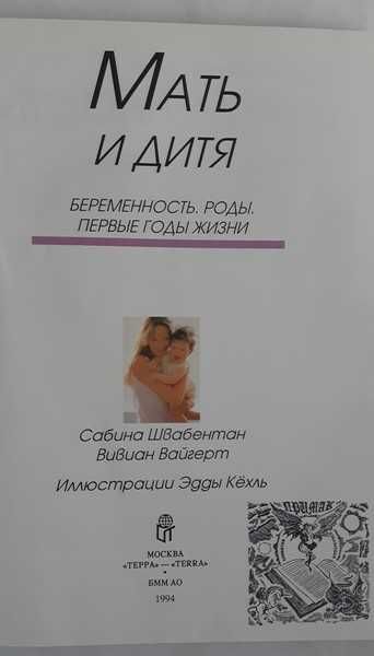 Мать и дитя. Беременность. Роды. Первые годы жизни