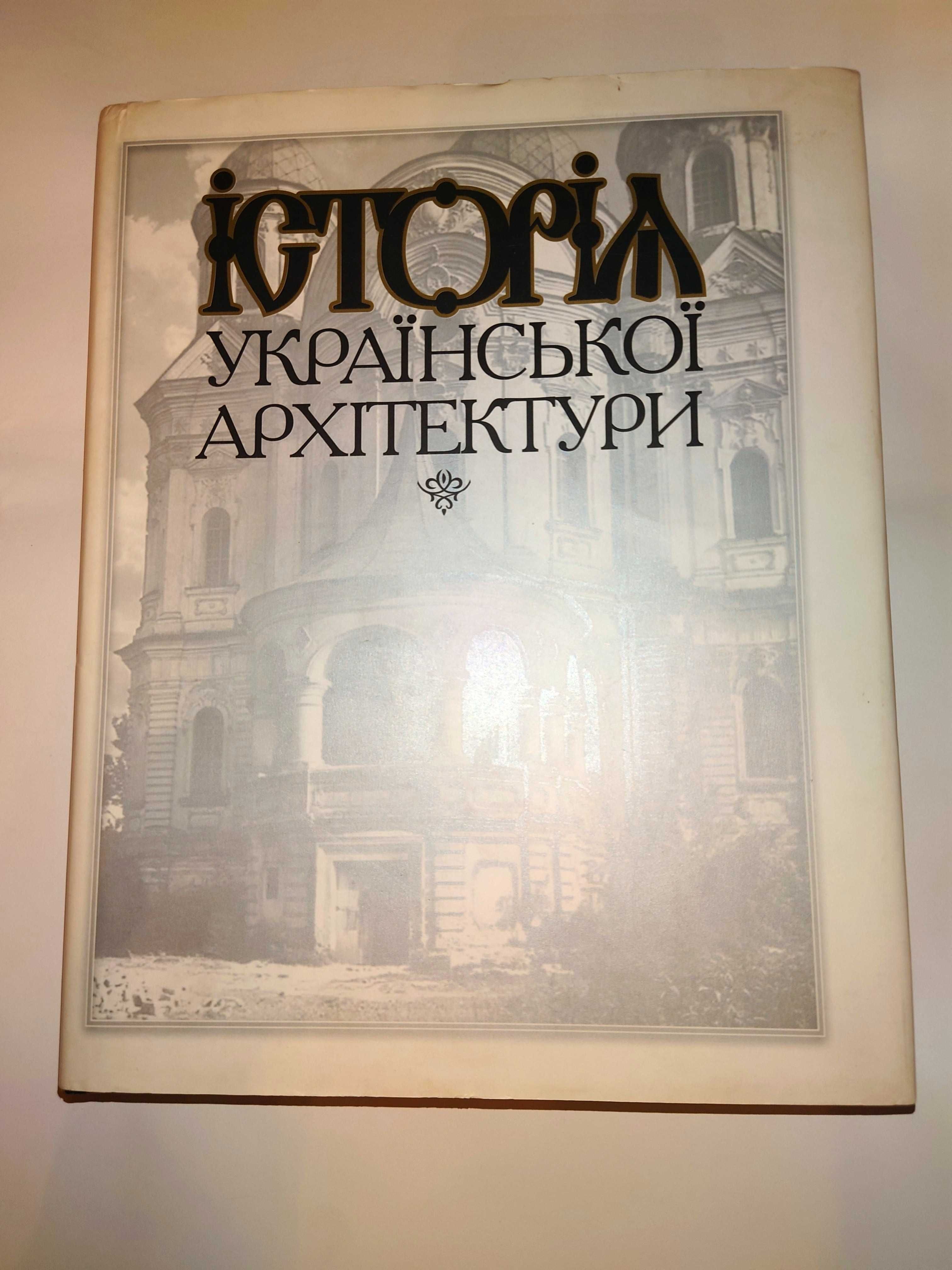 Історія української архітектури Ю. С. Асєєв, В. В. Вечерський