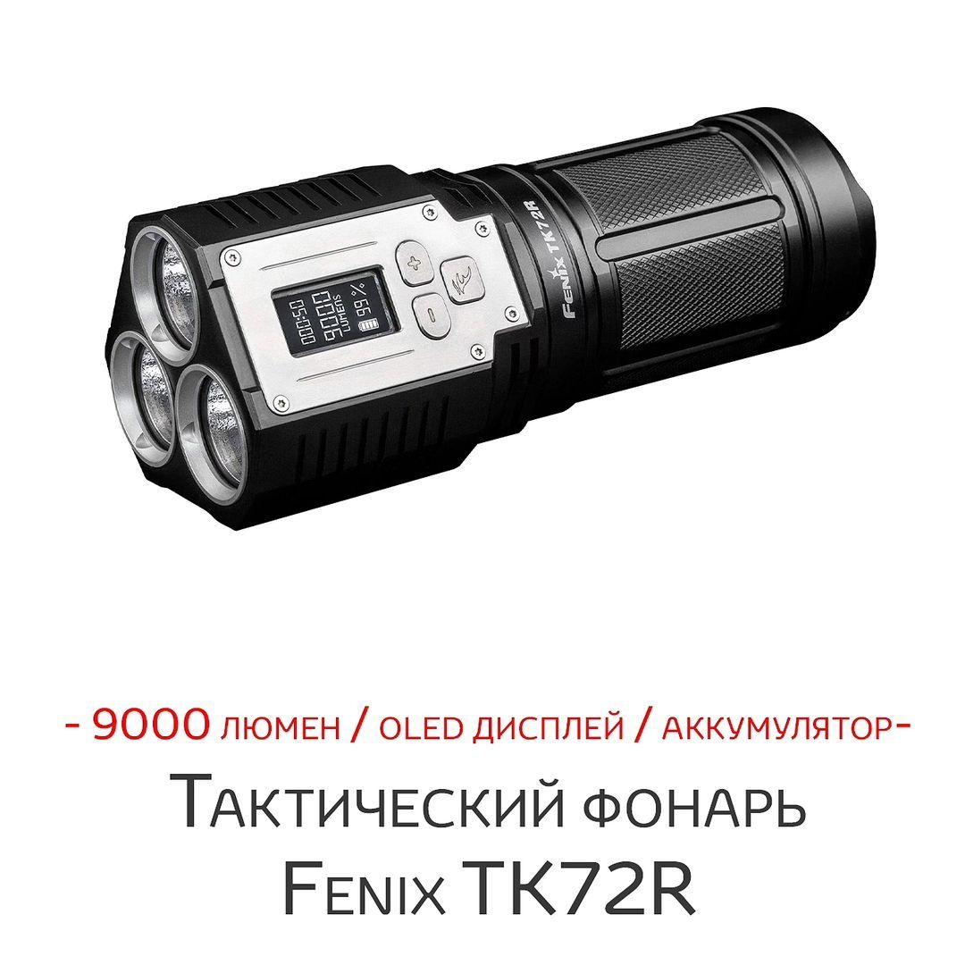 Мощный тактический водонепроницаемый фонарь 9000 люмен Fenix TK72