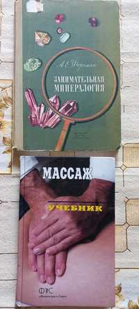 Продам А. БИРЮКОВ МАССАЖ Учебник, Занимательная минералогия А. Ферсман