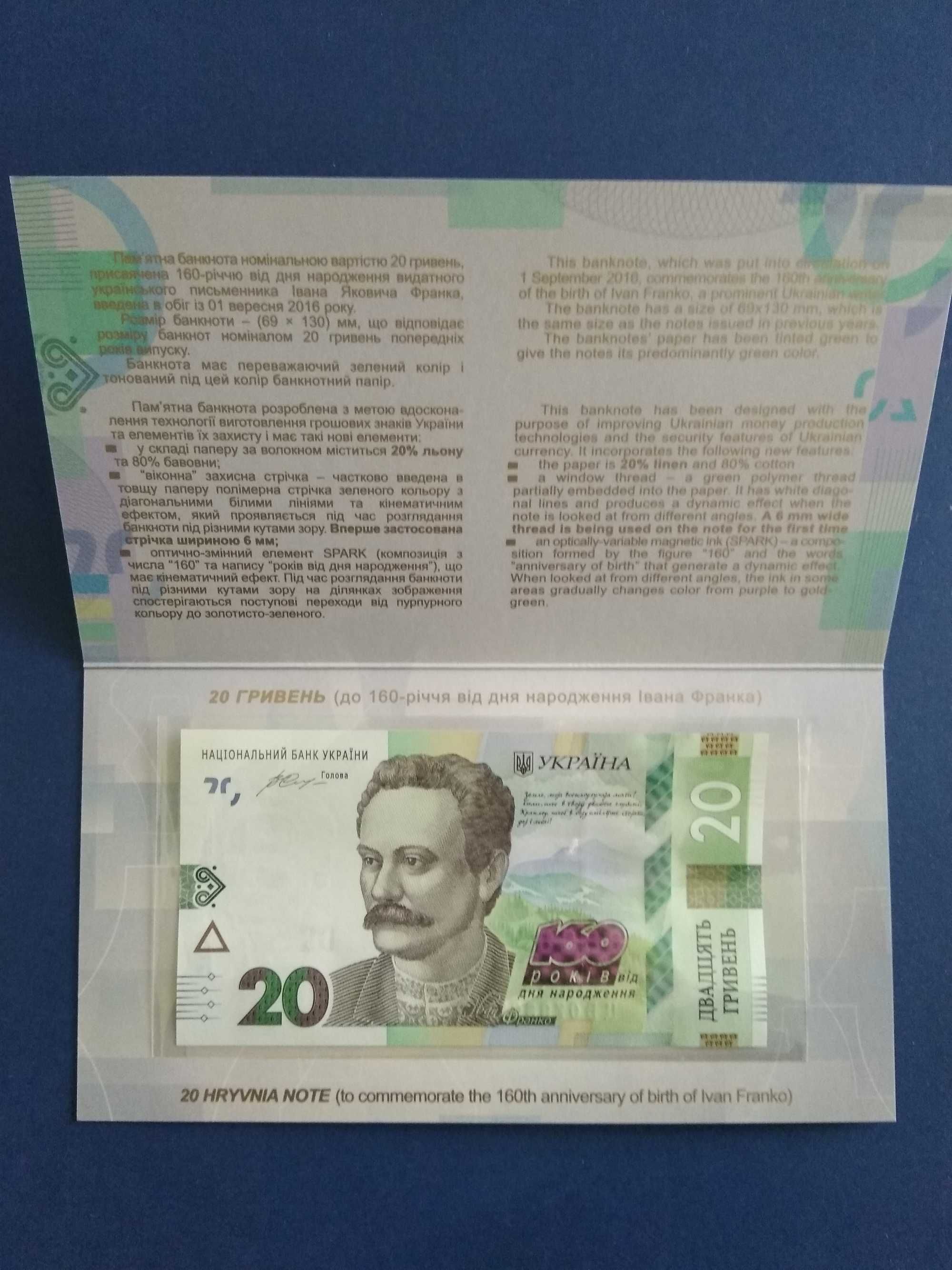 Банкнота 20 грн. 160 років І.Франко