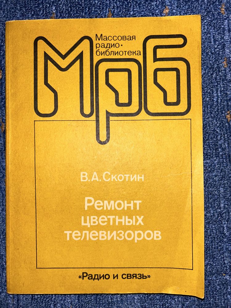 Ремонт цветных телевизоров. В. А. Скотин. МРБ