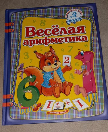 Книга для детей, веселая арифмеиика