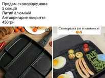 Сковорідка 5 в 1