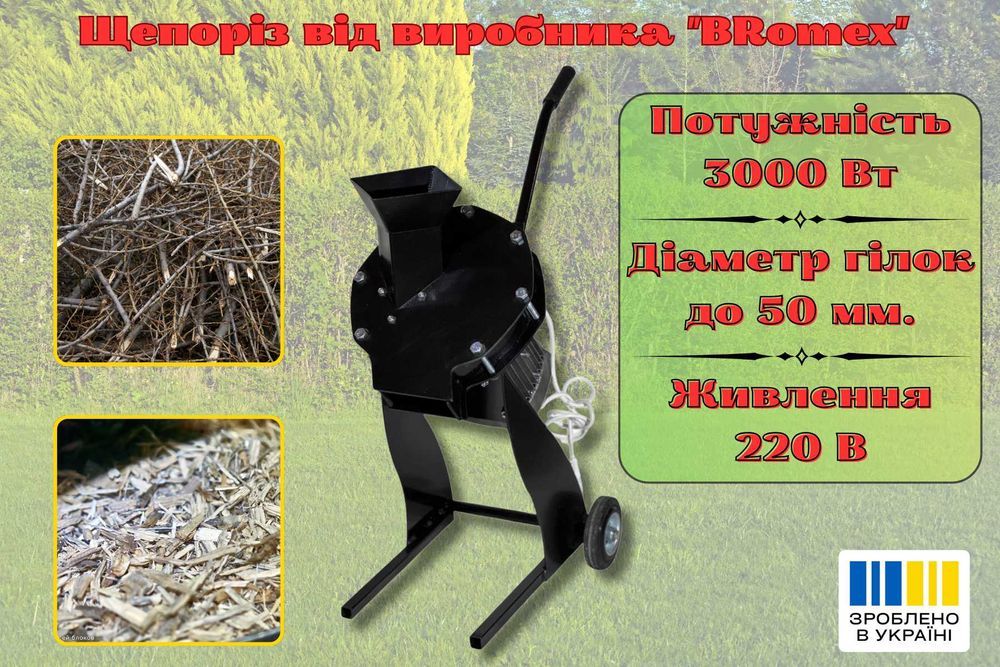 Садовий подрібнювач гілок до 5 см, 3 кВт, 220 В — ефективний щепоріз