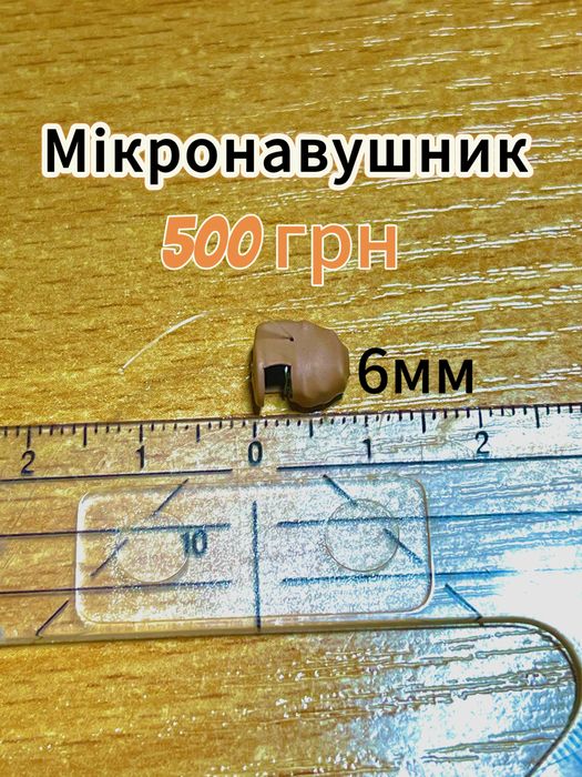 Мікронавушник 6мм