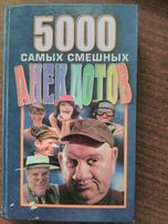 Анекдоты 5000 самых смешных анекдотов