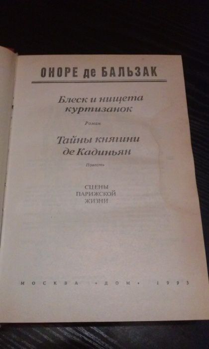 Роман Оноре де Бальзак, 2 романи-"Блеск и нищета куртизанок"