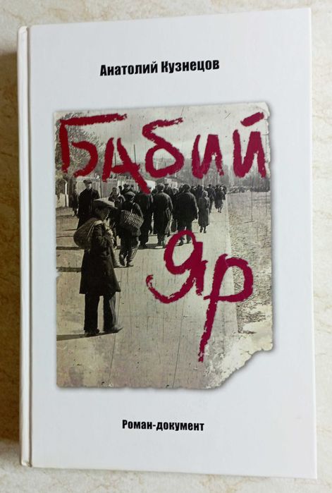 А.Кузнецов "Бабий Яр" и др. книги. 12 шт.