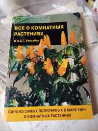 Книга ,,Все о комнатных растениях. Д-р Д.Г. Хессайон