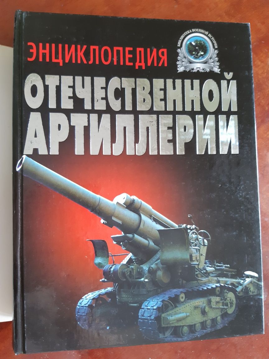Энциклопедия отечественной артилерии