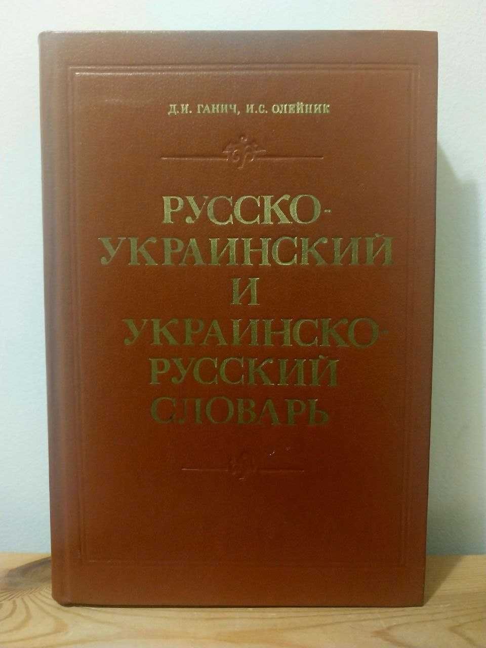 Русско-украинский и украинско-русский словарь. Д.Ганич, И.Олейник