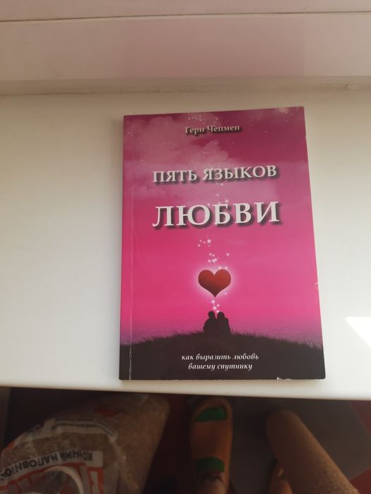Пять языков любви Гери Чепмен