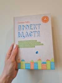 Книга Проект щастя (Ґретхен Рубін)