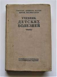 Учебник детских болезней 1939 год, Наркомздрав СССР проф. М.С. Маслов