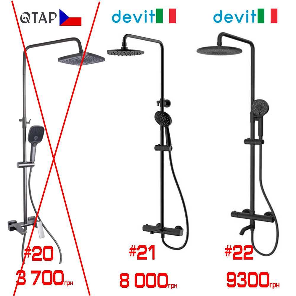 Розпродаж душових систем для ванни Imprese Qtap, Lidz, Devit Hansgrohe