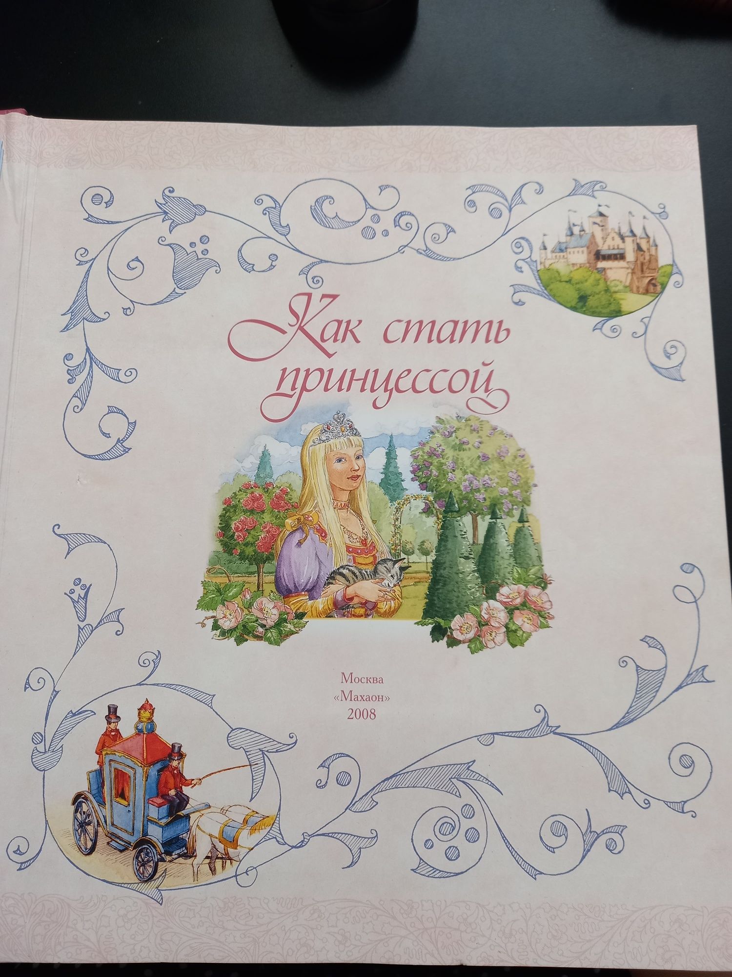 Волшебная книга для девочки