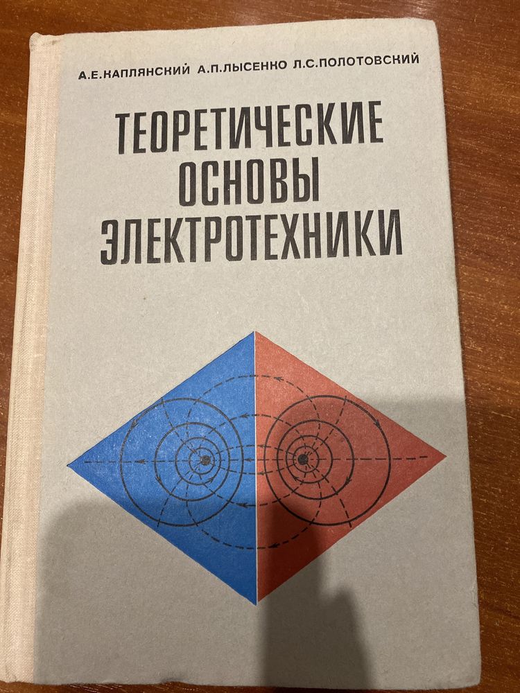 Теоретические основы электротехники.Каплянский, Лысенко,Полотовский.