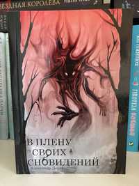 Книга Александр Дерех «В плену своих сновидений»