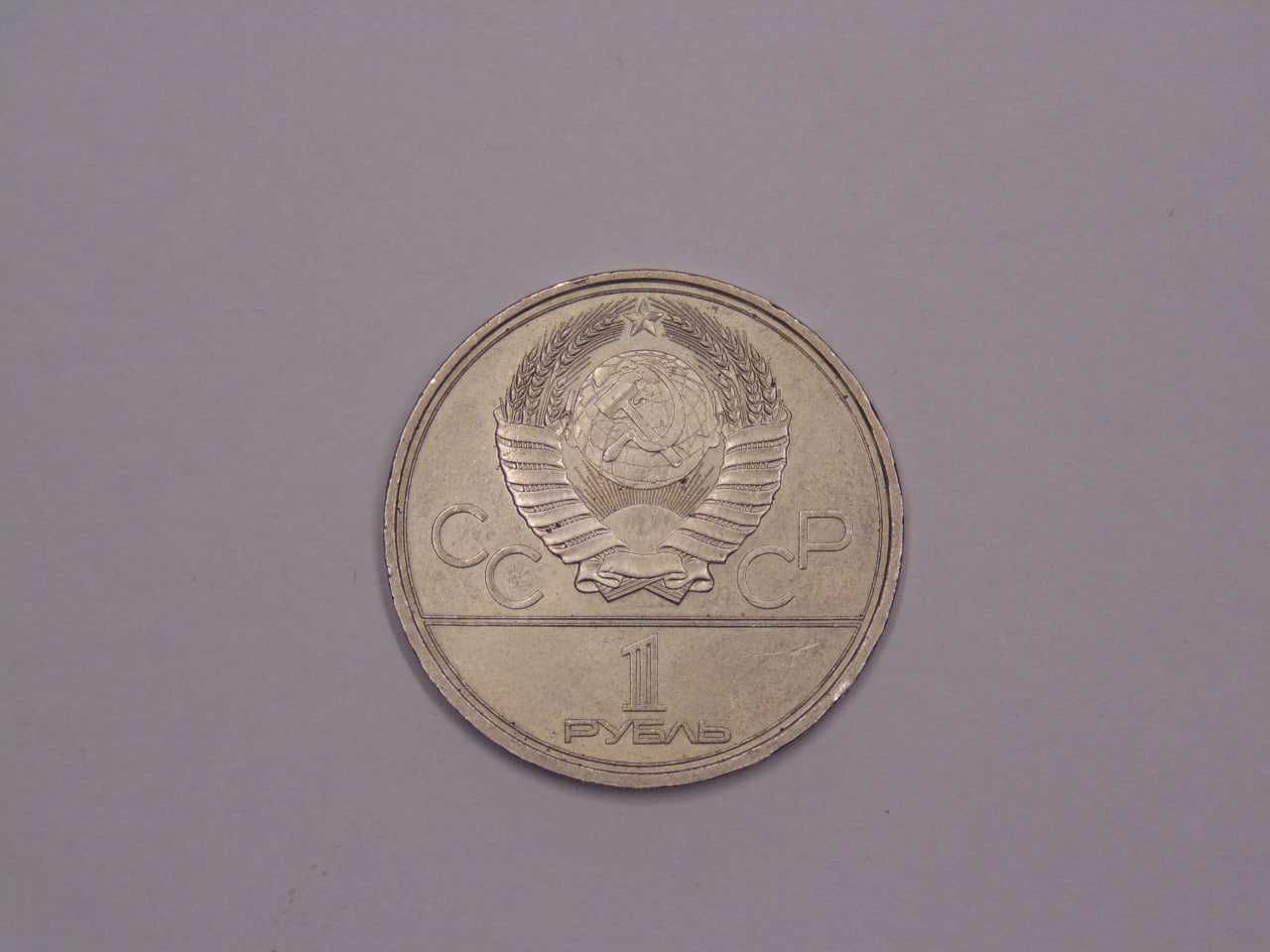 1 рубль 1980 Олімпіада СРСР