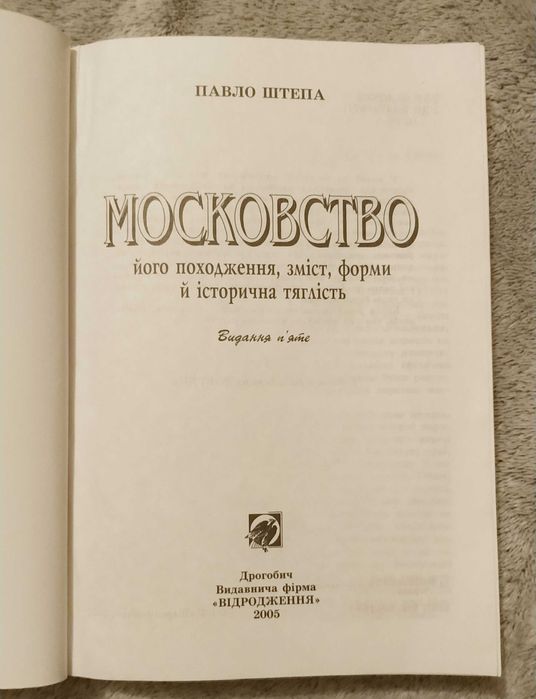 Павло Штепа - Московство 2005р.