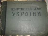 Географический Атлас Украины 1928г автор Л.Кльований