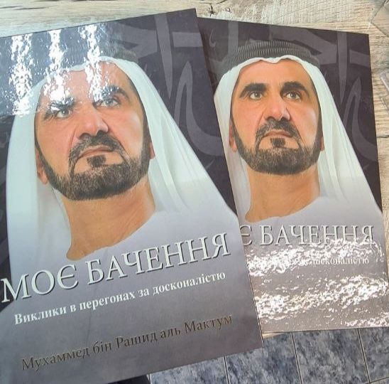 Моє бачення моя історія my happiness Шейх Мохаммед Дубай Бестселер