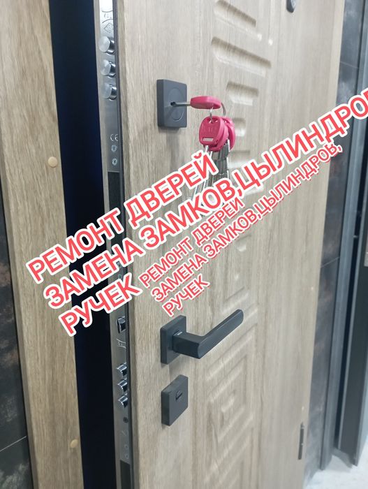 Ремонт замена дверной фурнитуры,замена ручек,цилиндров ,замков