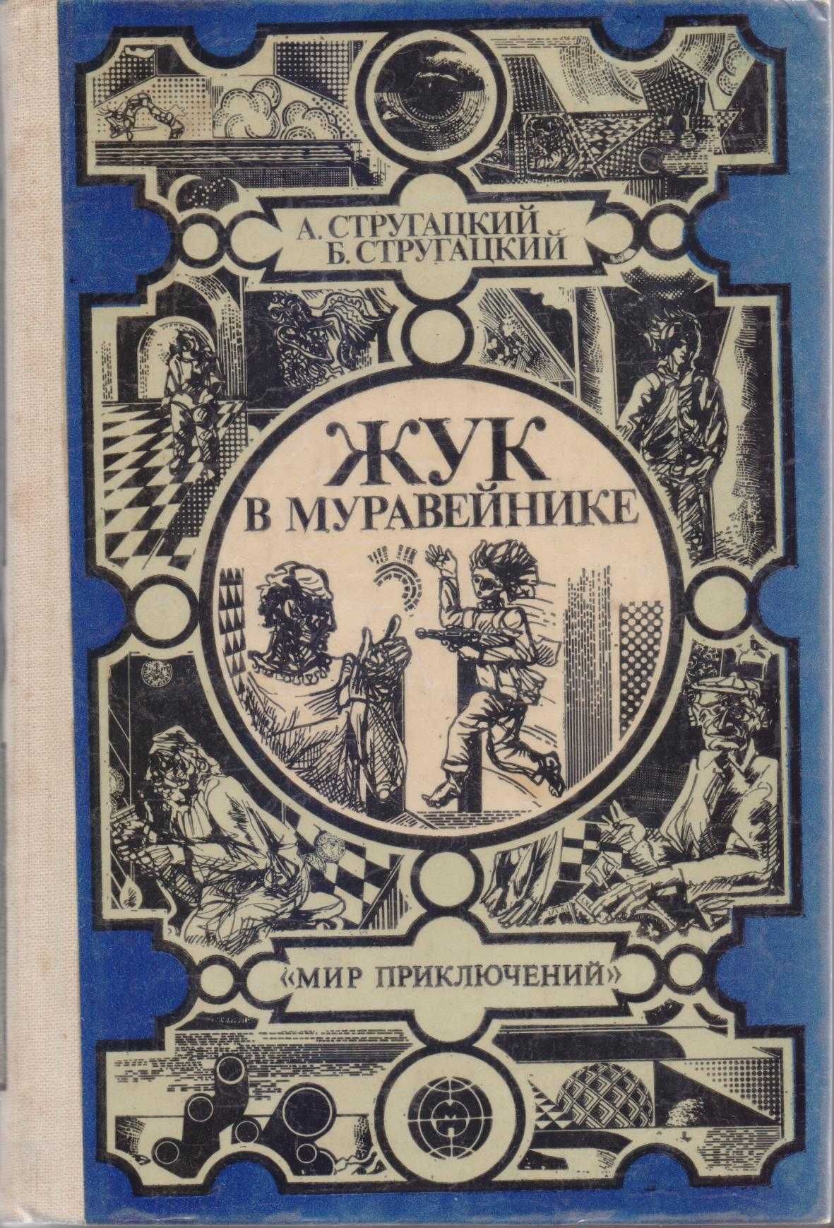 Кожевников Вадим ЩИТ И МЕЧ, СССР, разведка, шпионаж, состоян отличное