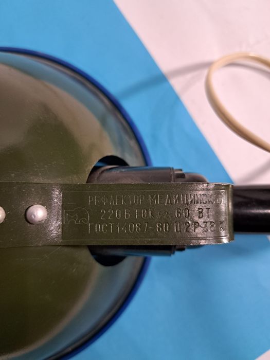 Рефлектор,  Медицинский,  Синяя Лампа,  СССР,  Минина