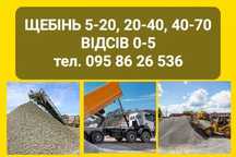Щебень 5-20, 20-40, 40-70. Песок речной.