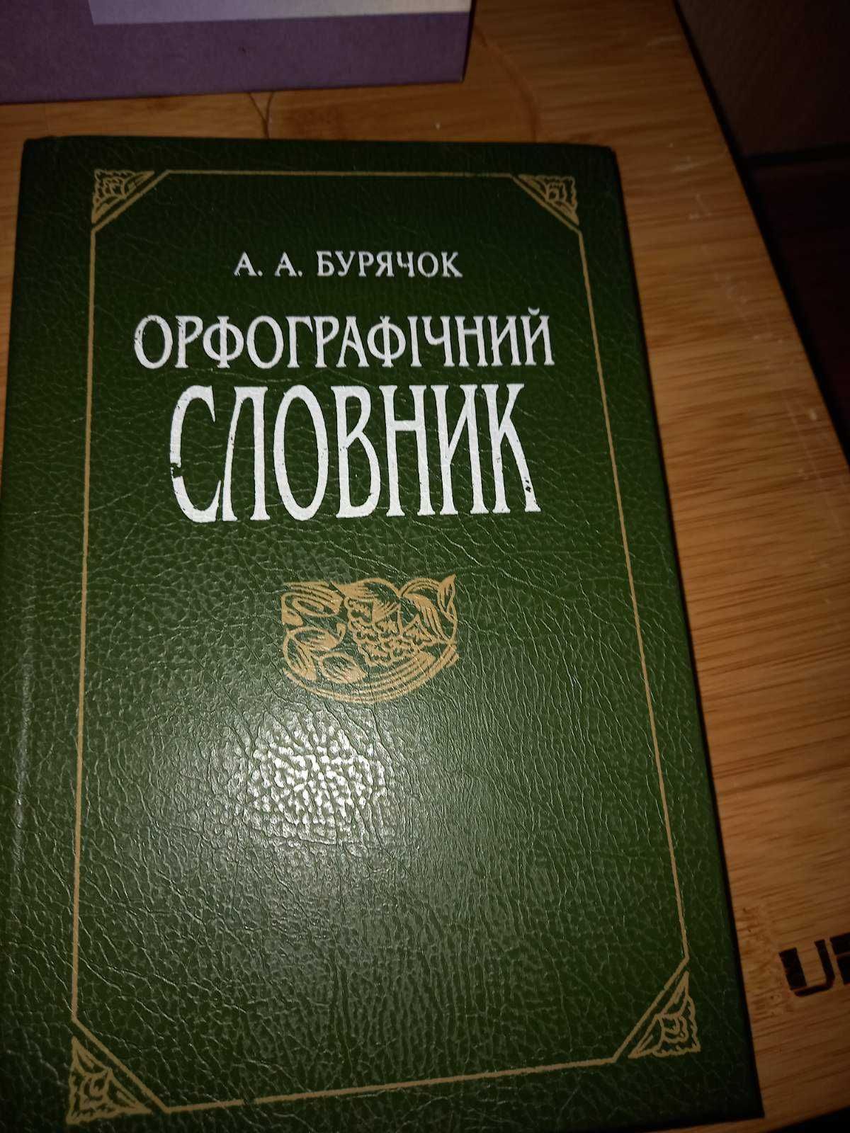 Словник орфографічний