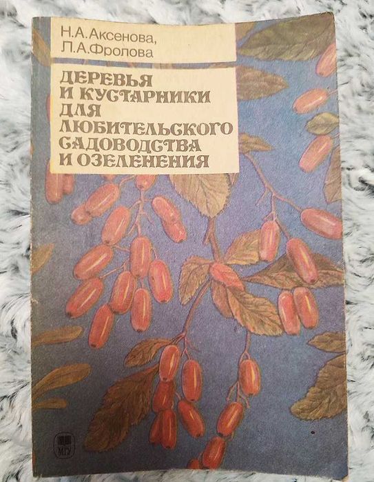 Книга «Деревья и кустарники для люб. садоводства и озеленения»