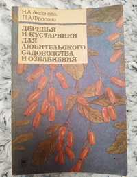 Книга «Деревья и кустарники для люб. садоводства и озеленения»