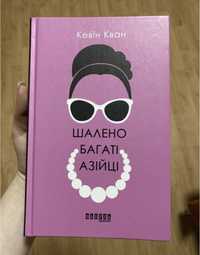 Книга «Шалено багаті азійці»