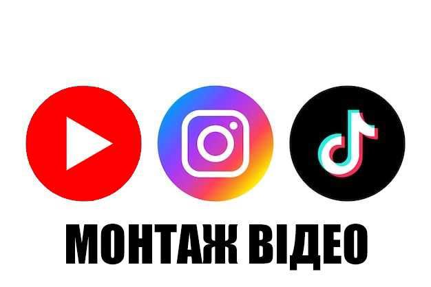Монтаж відео (YouTube, Instagram, TikTok)
