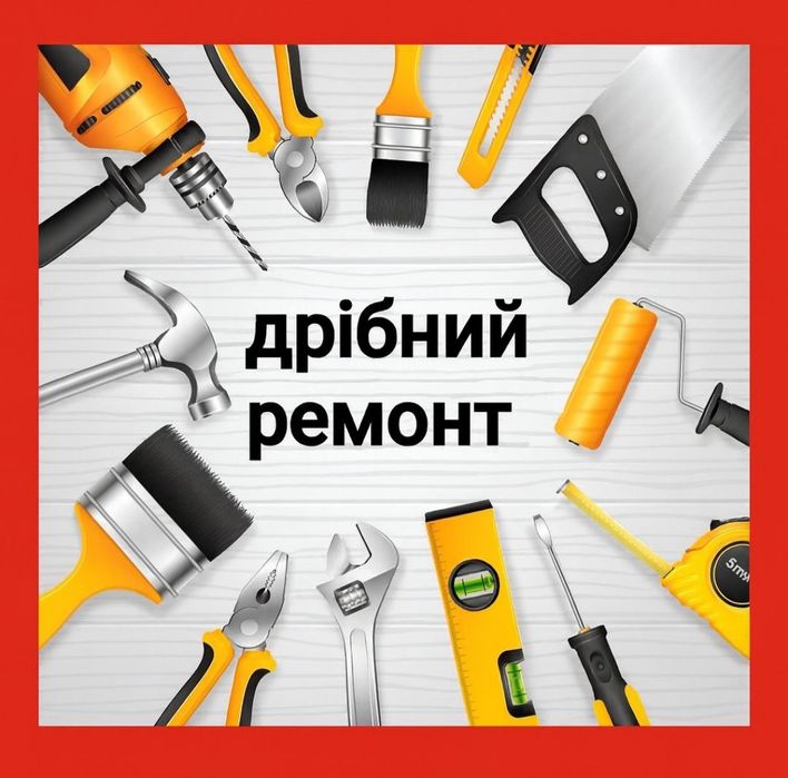 Майстер на годину. Мастер на час.муж на час.  Дрібний побутовий ремонт