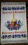 пасхальний рушник