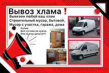 ‼️Вывоз мусора, хлама, строительный мусор‼️