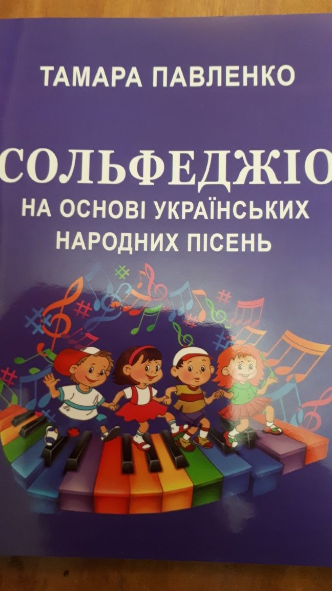 Сольфеджіо для учнів 1-8 класів ДШМ, ДМШ.
На основі українських народн