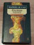 Жюстина. Маркиз де Сад